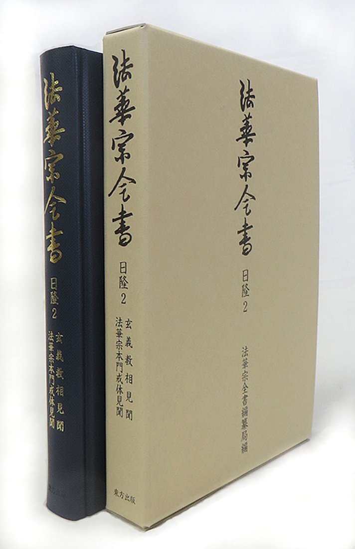 法華宗全書 玄義教相見聞 法華宗本門戒体見聞 續天台宗全書第Ⅱ期 東方出版公式サイト ・北朝 法華宗全書 日隆2: 玄義教相見聞 法華宗本門戒体見聞 法華宗全書 玄義教相見聞 法華宗本門戒体見聞 續天台宗全書第Ⅱ期 東方出版公式サイト ・北朝 法華宗全書 日隆2: 玄義教相見聞 法華宗本門戒体見聞