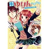 声優探偵ゆりんの事件簿～アフレコスタジオの幽霊～ (アニメディアブックス)