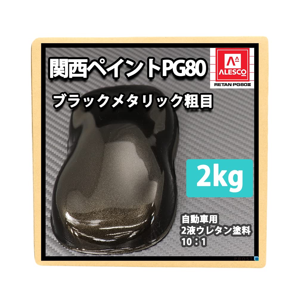 Amazon.co.jp: 関西ペイントPG80 ブラックメタリック（粗目） 2kg / 2
