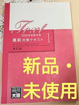 Amazon.co.jp: 資格の大原 税理士講座 2022年 受験対策 簿記論