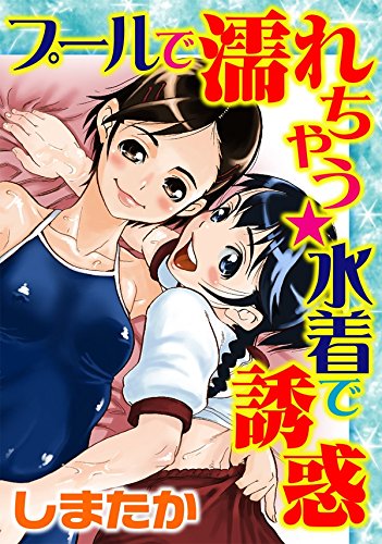 『プールで濡れちゃう★水着で誘惑』