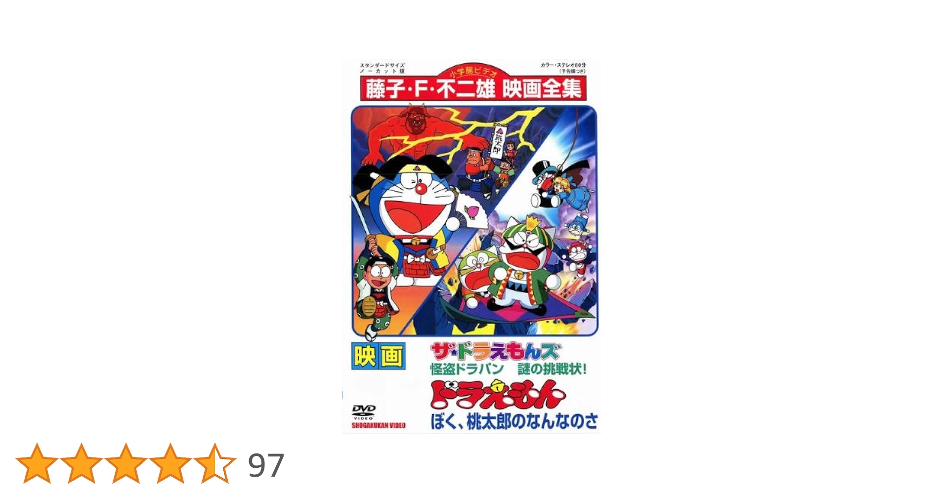 Amazon.co.jp: 映画 ドラえもん ぼく桃太郎のなんなのさ／ザ