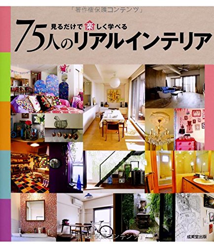 75人のリアルインテリア: 見るだけで楽しく学べる