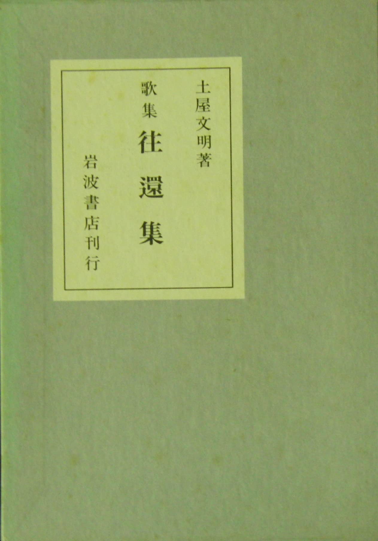 Amazon.co.jp: 往還集: 歌集 : 土屋 文明: Japanese Books