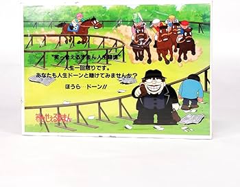 Amazon | 笑ゥせぇるすまん ジグソーパズル 300ピース NO.03-048 競馬 Amazon | 笑ゥせぇるすまん ジグソーパズル 300ピース NO.03-048 競馬