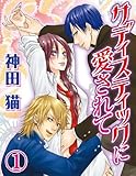 サディスティックに愛されて(1) (秋水社/MAHK)