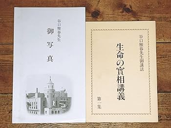 Amazon.co.jp: 谷口雅春先生特別御講話全集 生命の實相講義 甘露の法雨