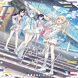 プログレス サイン(通常盤) - 夢限大みゅーたいぷ