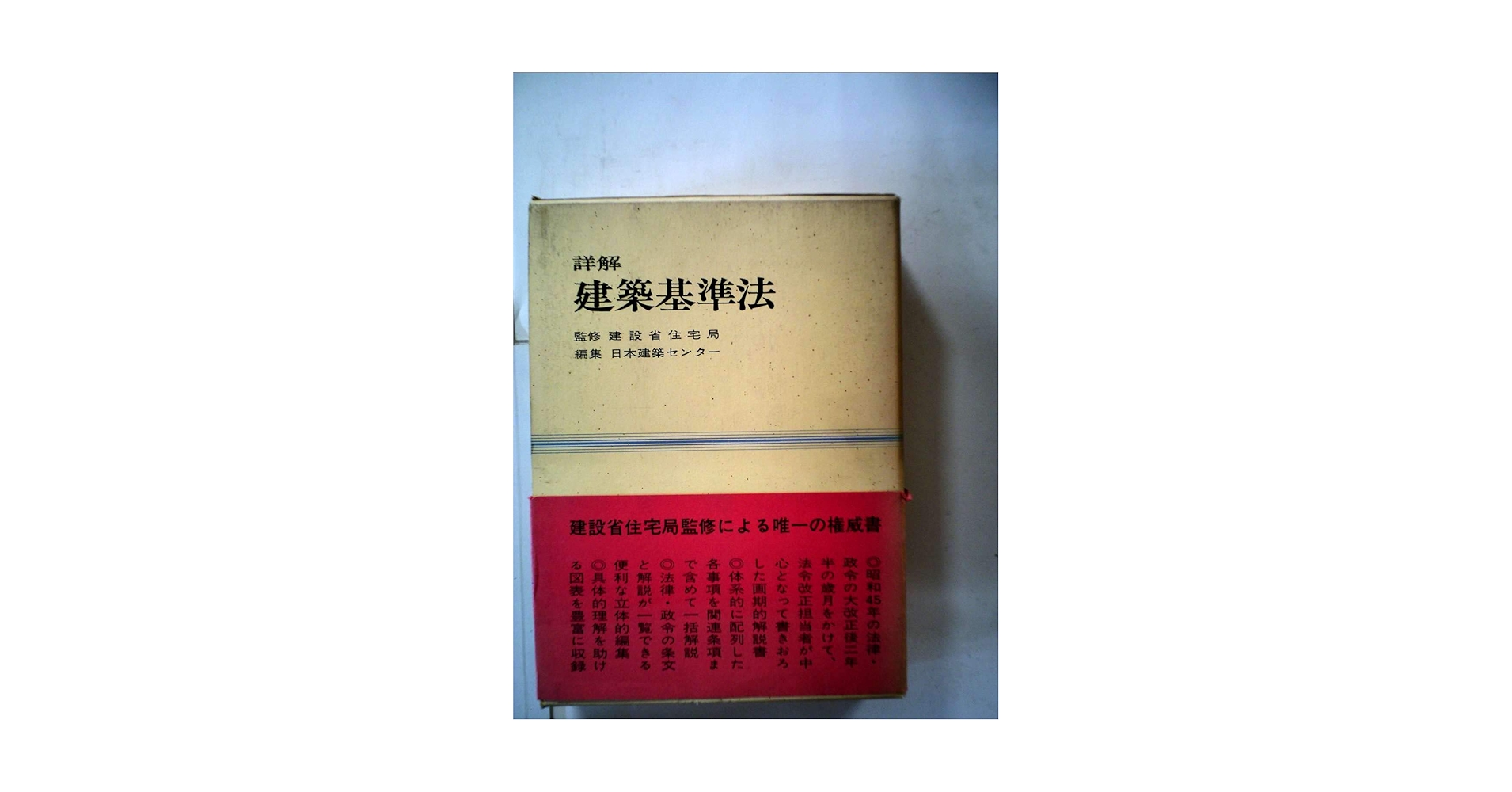 詳解建築基準法 改訂版 | 日本建築センター |本 | 通販 | Amazon