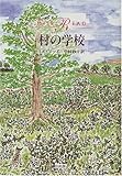 村の学校