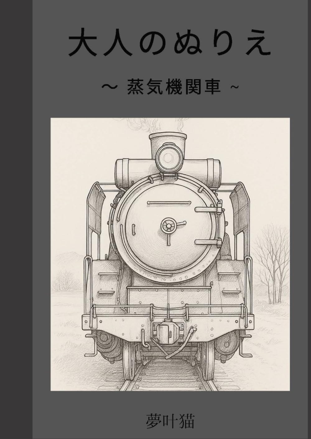 大人のぬりえ: 蒸気機関車