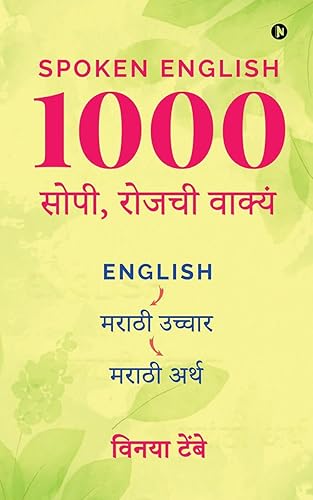 Spoken English 1000 Daily Use Sentences / Spoken English - 1000 सोपी, रोजची वाक्यं : English - Marathi Pronunciation - Marathi Meaning / English - मराठी उच्चार - मराठी अर्थ