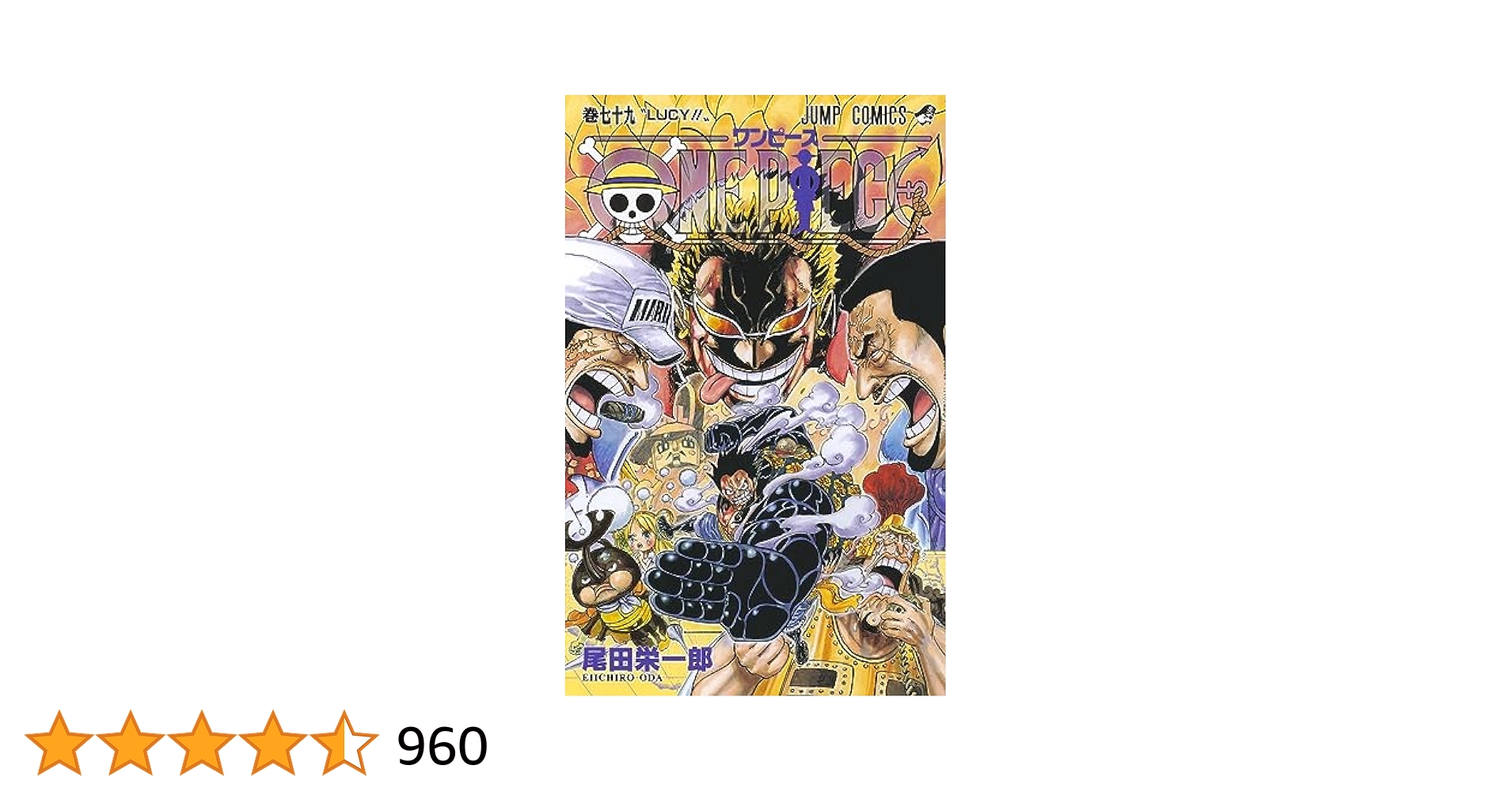 集英社 - ワンピース1〜79巻 零を含む 集英社 - ワンピース1〜79巻 零を含む ONE PIECE 79 (ジャンプ