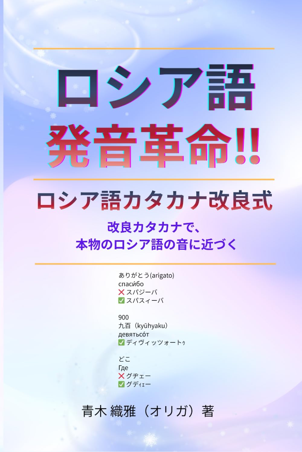 期間限定お値下げ！早い者勝ち！　ロシア語の体の用法・ロシア文法の要点　原求作 期間限定お値下げ！早い者勝ち！ ロシア語の本 - メルカリ
