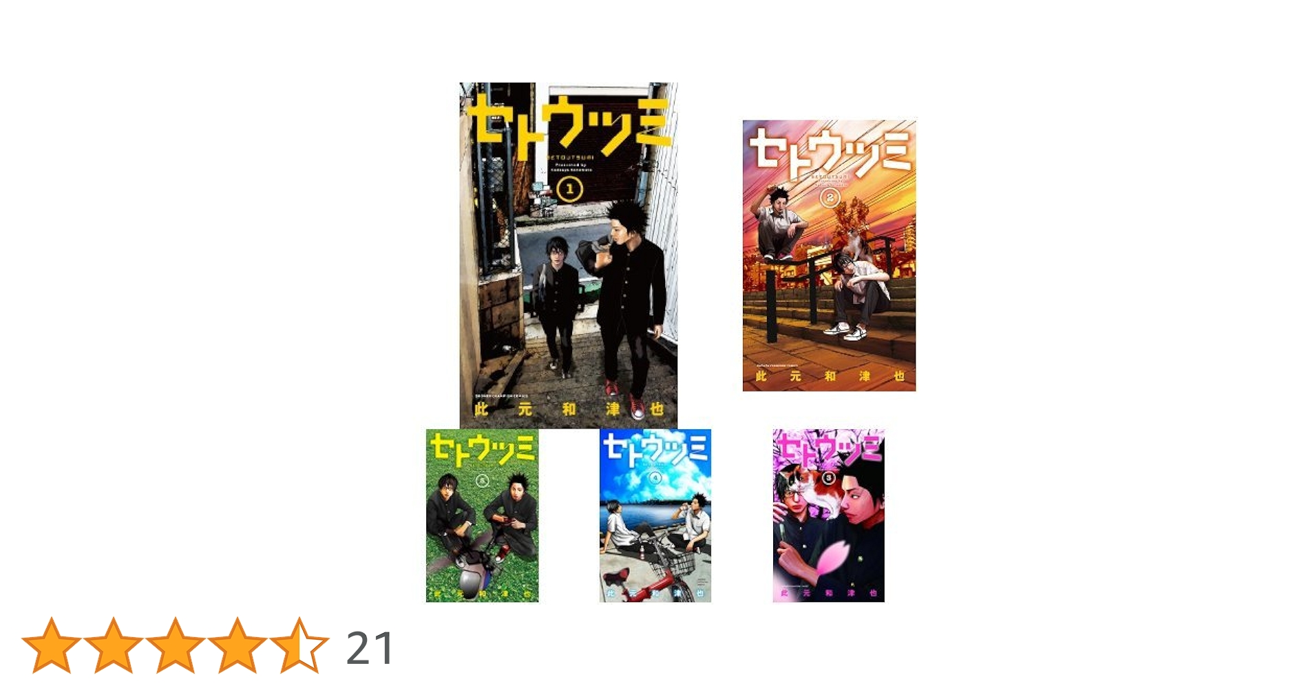 「セトウツミ」 全8巻 全巻セット セトウツミ 全8巻セット