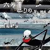 六号通りの憂鬱