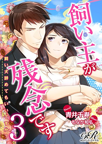 飼い主が残念です ３ 飼い犬辞めてもいいですか Eロマンスロイヤル 青井 千寿 もなか知弘 日本の小説 文芸 Kindleストア Amazon