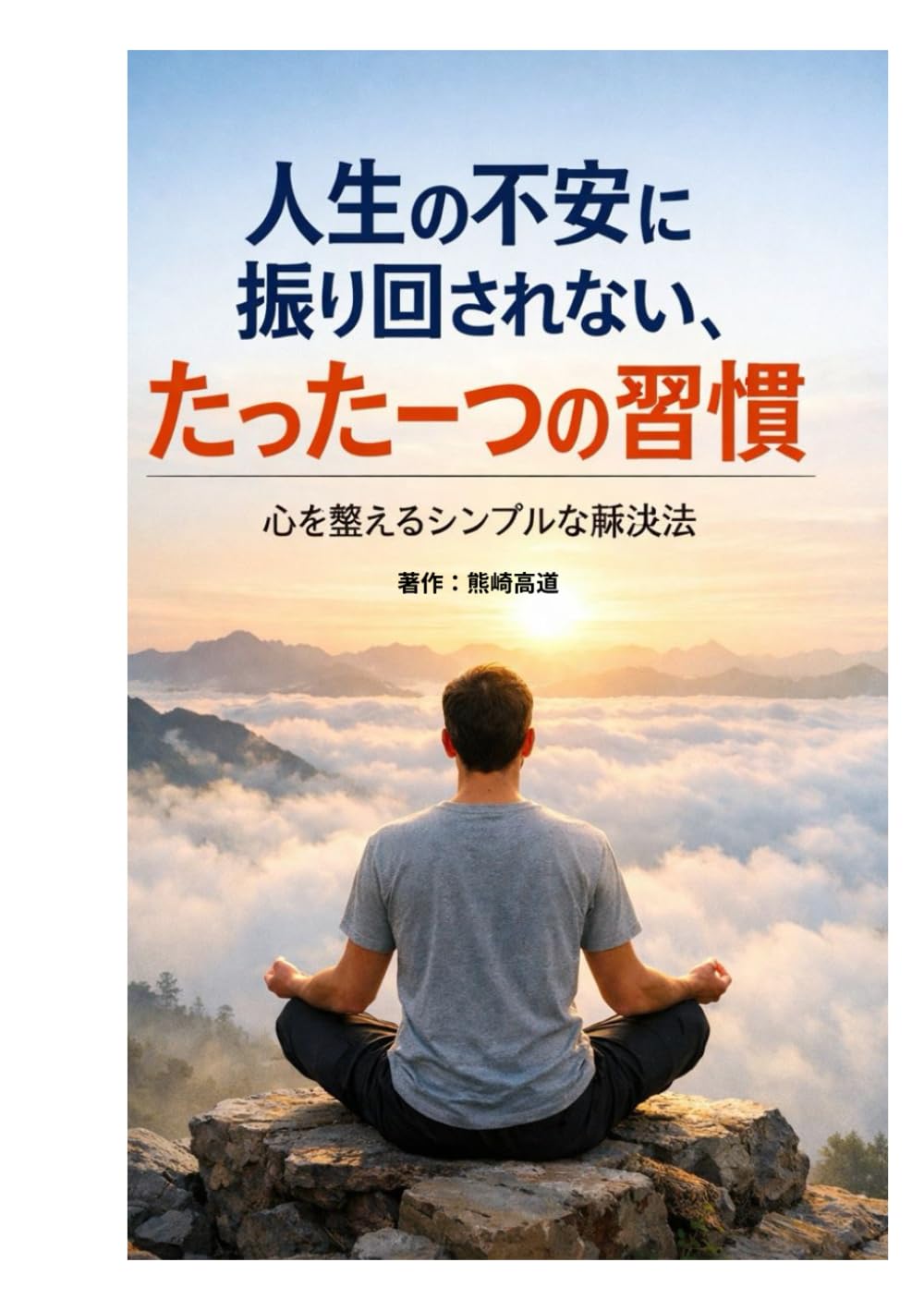 人生の不安に振り回されない、たった一つの習慣