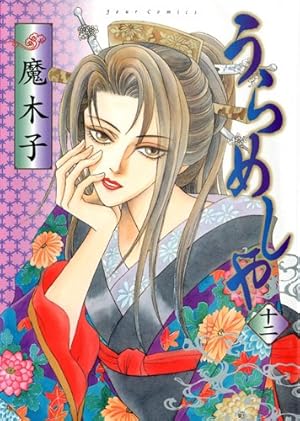 うらめしや(24) (ジュールコミックス) | 魔木子 |本 | 通販 | Amazon