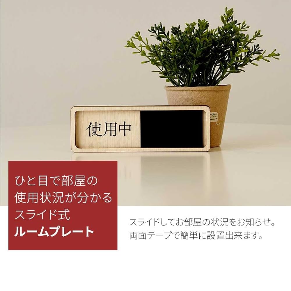 Amazon | スライド式 サイン プレート 使用中 空室 スライド
