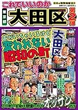日本の特別地域 特別編集37 これでいいのか 東京都 大田区 第2弾