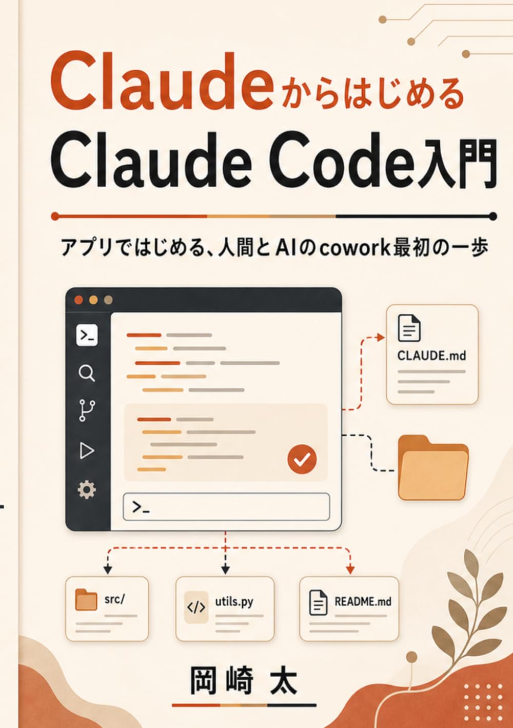 ClaudeからはじめるClaude Code入門: アプリではじめる、人間とAIのcowork最初の一歩