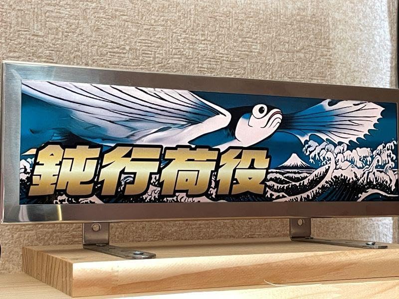 Amazon.co.jp: 023 ワンマン アンドン 飾りプレート デコトラ レトロ 