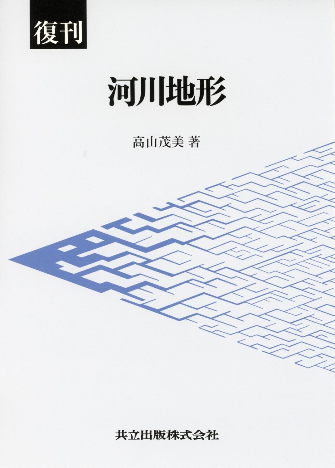 復刊 河川地形 高山 茂美 復刊 河川地形 | 高山 茂美 |本 | 通販 | Amazon
