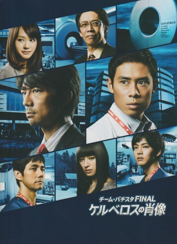 Amazon.co.jp: パンフ 2014年 チーム バチスタFINAL ケルベロス