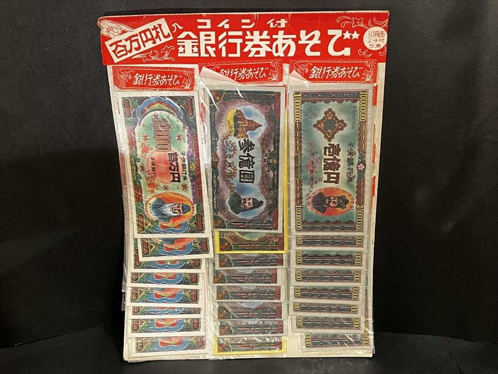 Amazon.co.jp: 昭和 レトロ 銀行券あそび 台紙 倉庫品 駄菓子屋 お金