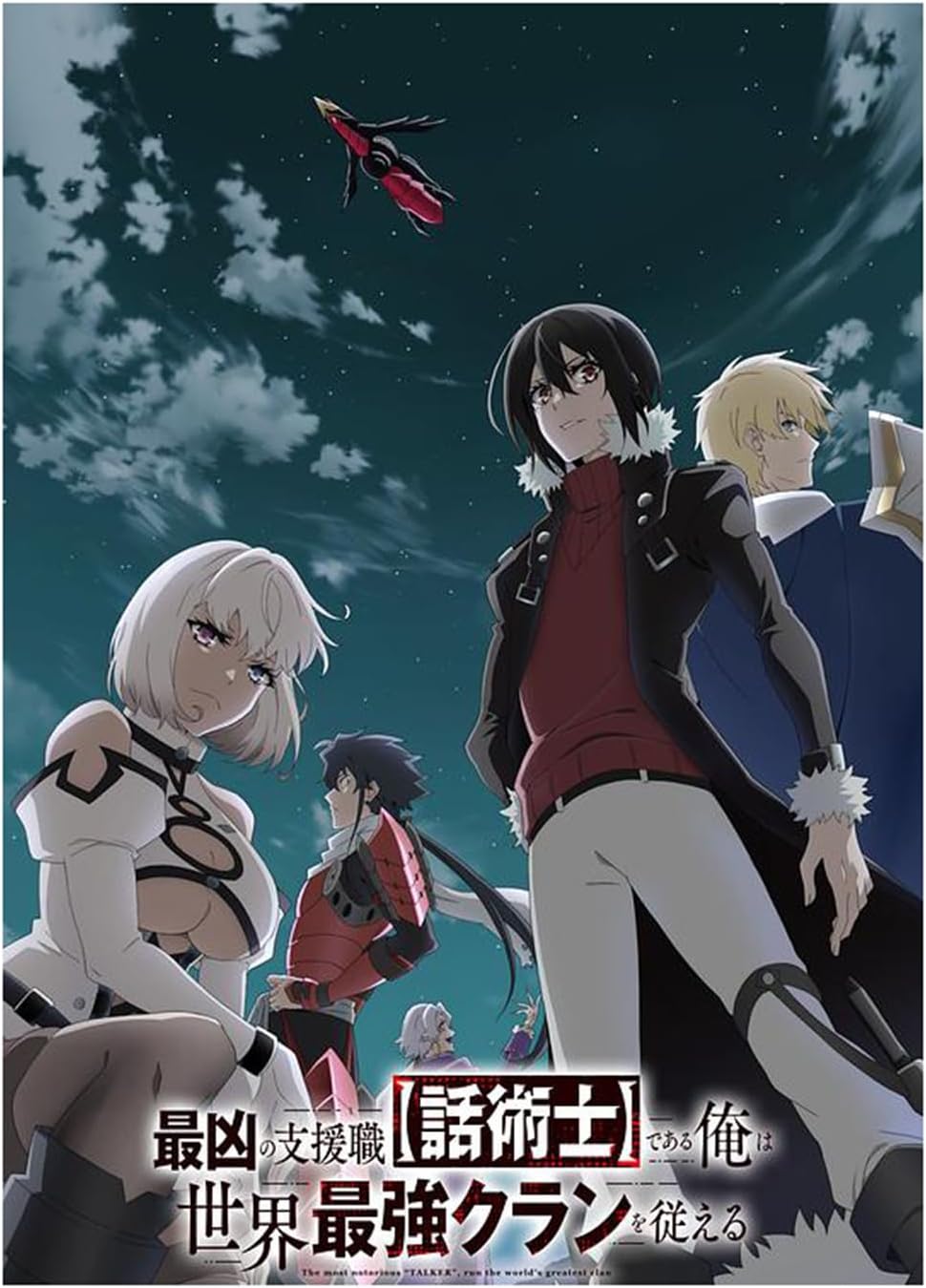 最凶の支援職 【話術士】である俺は世界最強クランを従える (2024) 全12話，DVDプレーヤーに適しています