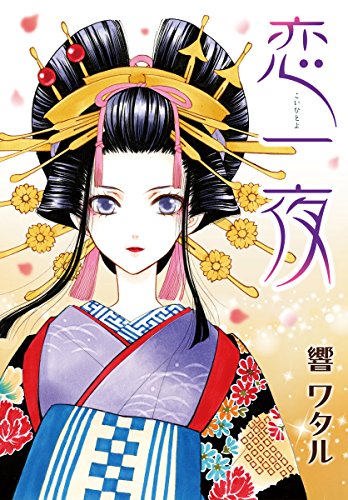 『AneLaLa　恋一夜』