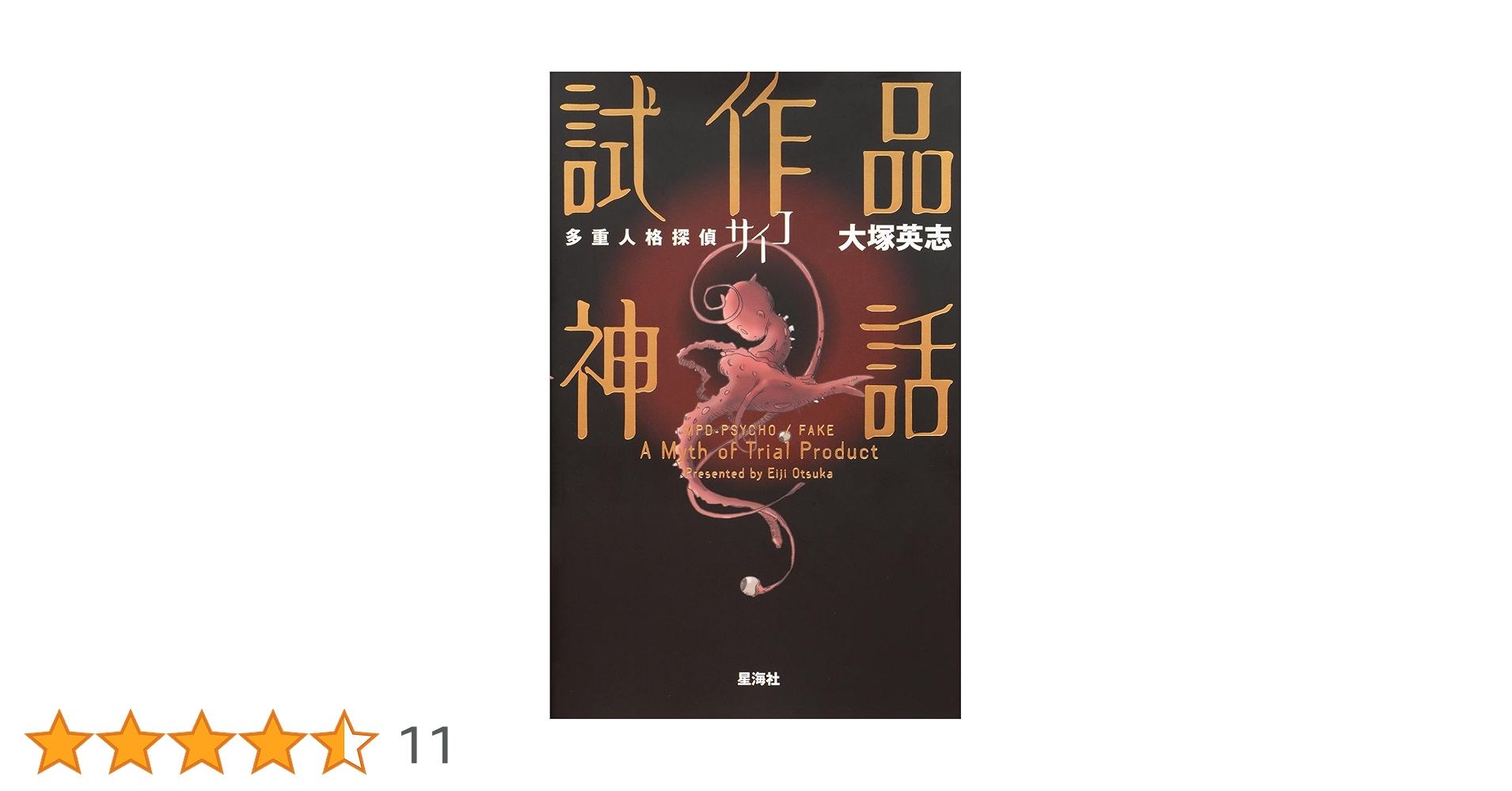 Amazon.co.jp: 多重人格探偵サイコ 試作品神話 : 大塚 英志