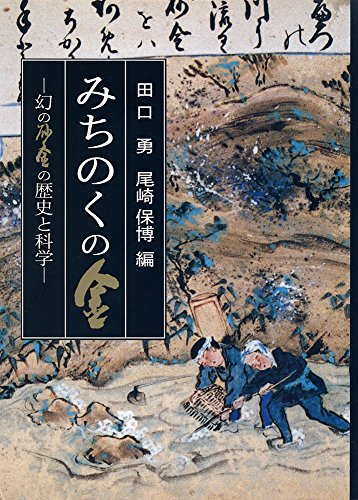 みちのくの鉄 田口勇・尾崎保博編