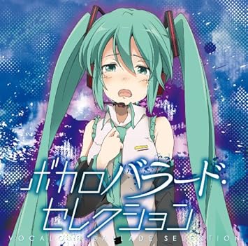 Amazon ボカロバラード セレクション V A アニメ ミュージック