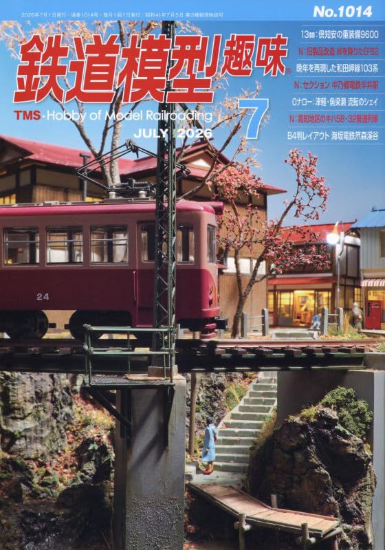 Amazon.co.jp: 鉄道模型趣味 2026年 07 月号 [雑誌] : 本