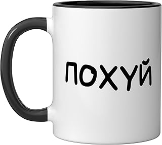 Funny Russian Saying I Don't Care - Cyrillic Adult Humor Ceramic Mug, Black/White