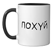 Funny Russian Saying I Don't Care - Cyrillic Adult Humor Ceramic Mug, Black/White