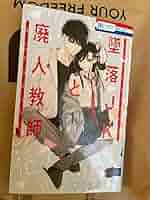 墜落JKと廃人教師　1 Amazon.co.jp: 墜落JKと廃人教師 1 : Office Products