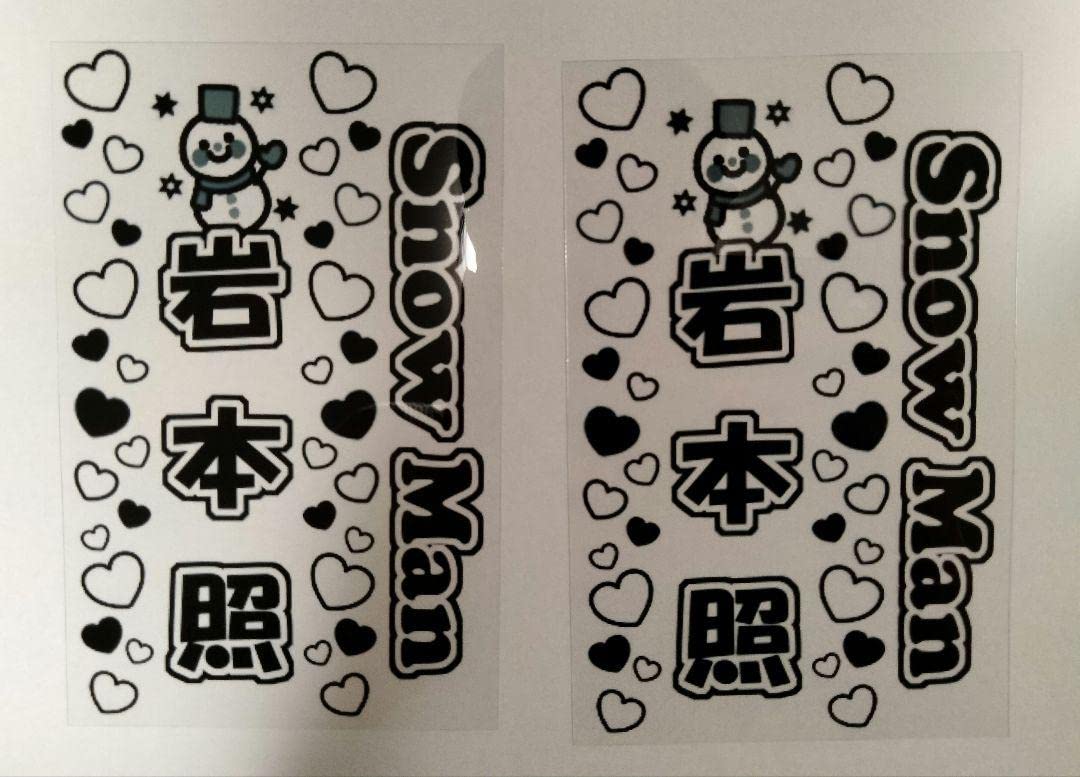 Amazon.co.jp: SnowMan 岩本照 キンブレシート 2枚セット : おもちゃ