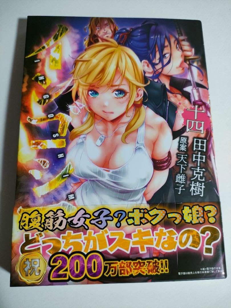 Amazon.co.jp: 直筆イ 入り サイン本 インゴシマ 14巻 田中克樹