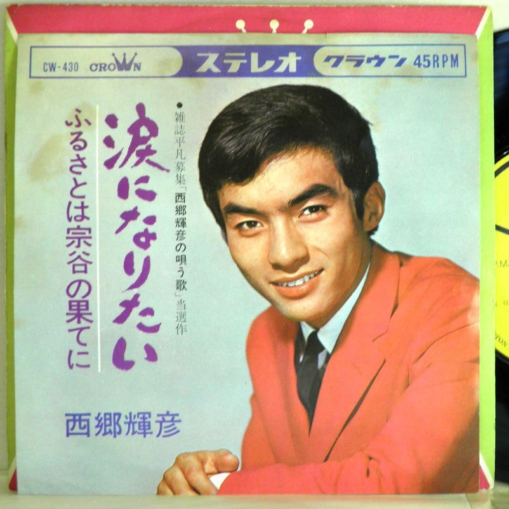 【中古】 西郷力。 志を鍛えるための７カ条/徳間書店/西郷輝彦 中古】 西郷力。 志を鍛えるための7カ条/徳間書店/西郷輝彦