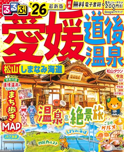 るるぶ愛媛道後温泉松山しまなみ海道'26 (るるぶ情報版)のサムネイル