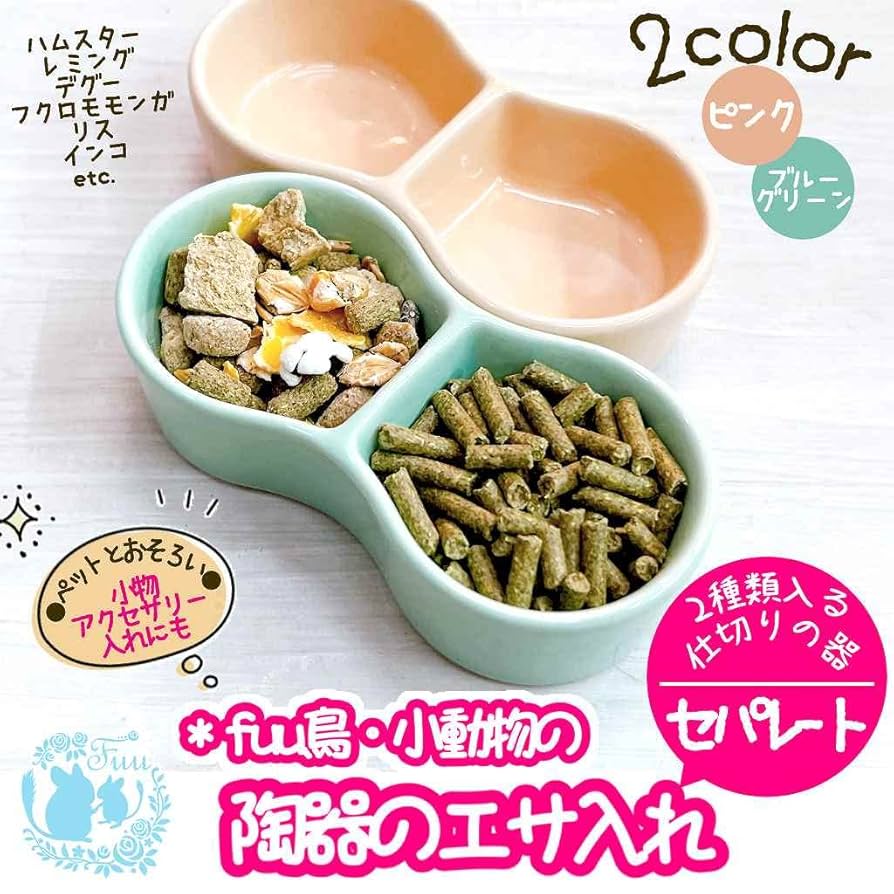Amazon | fuu 鳥・小動物の陶器のエサ入れ セパレート 食器