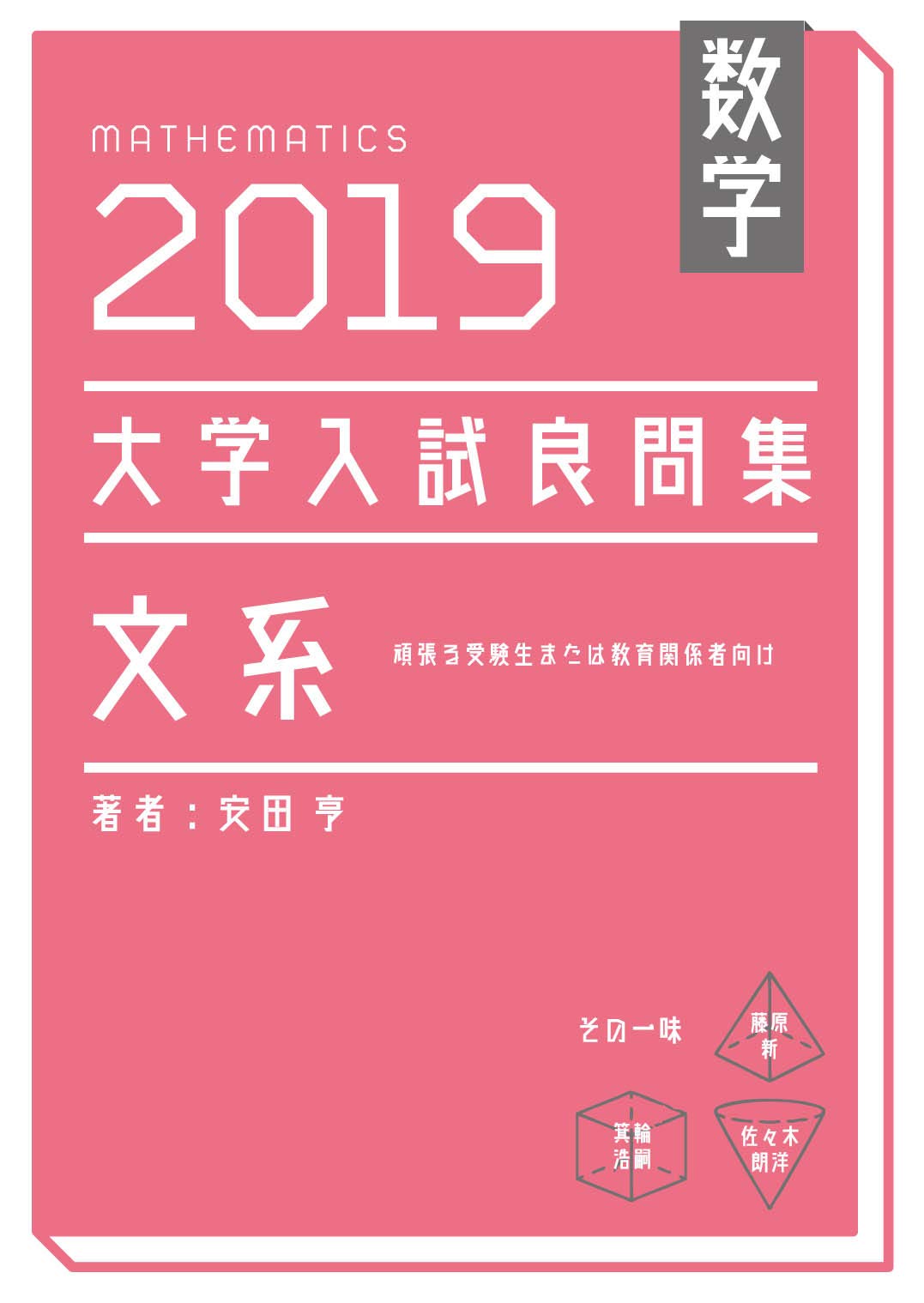 数学 2019大学入試良問集 文系 | 安田亨 |本 | 通販 | Amazon