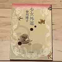 少女外道   /文藝春秋/皆川博子（単行本） img_fab6cfba8275596c23a30326f0