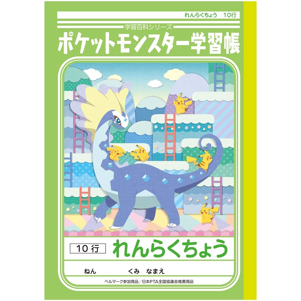 Amazon.co.jp: ショウワノート ポケットモンスター学習帳 連絡帳 10行