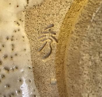 Amazon.co.jp: 志野焼 加藤秀三 秀山窯 志野茶碗 茶道具 陶器 在