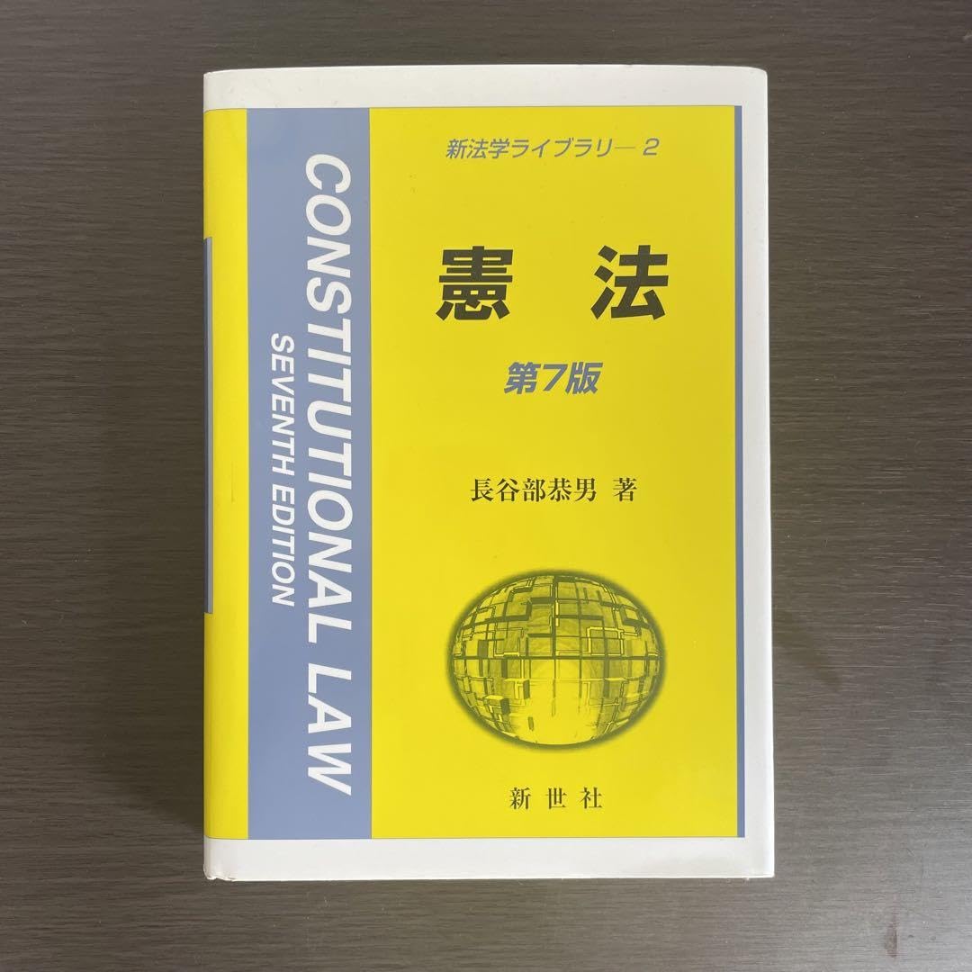 Amazon.co.jp: 憲法 教科書 参考書 法律 : おもちゃ