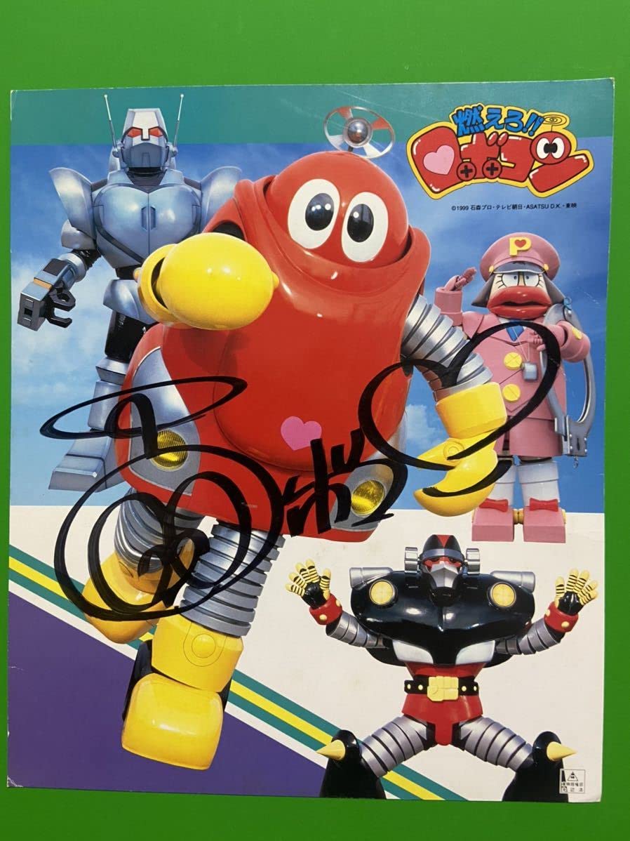 Amazon.co.jp: 燃えろロボコン キャラクターショー サイン色紙